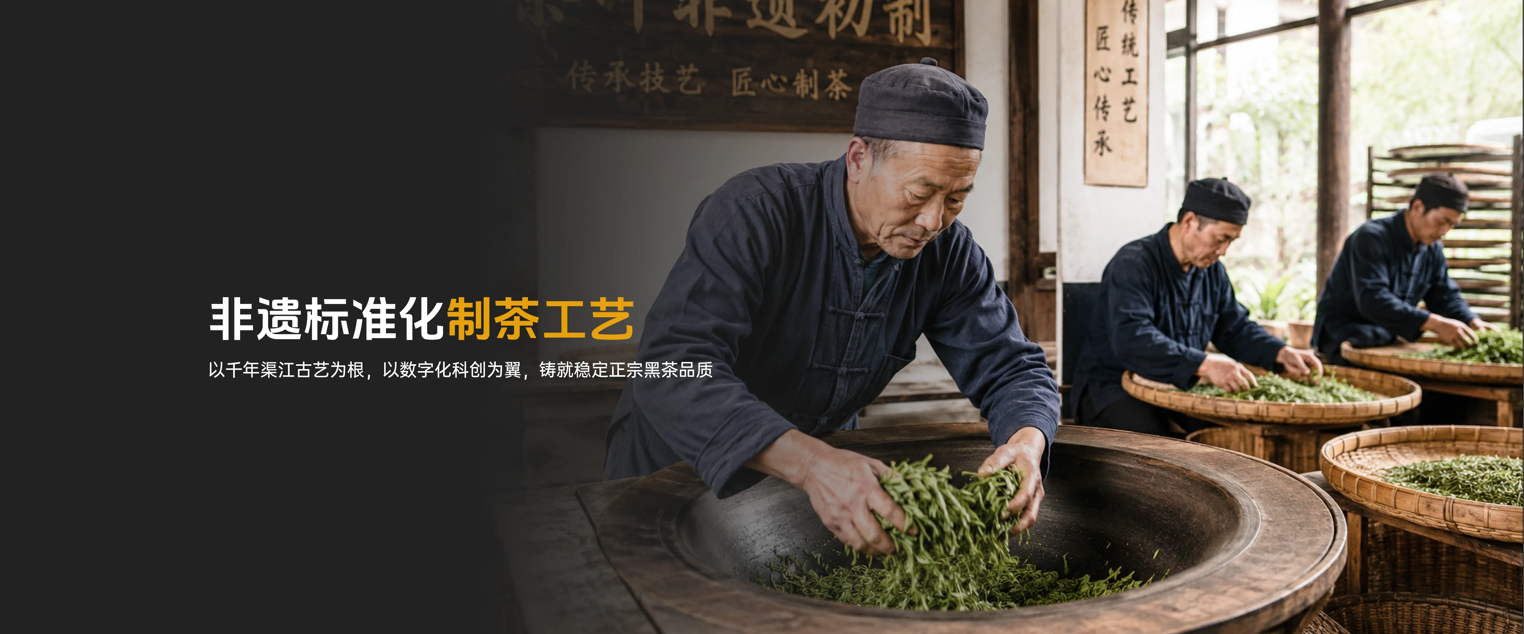 非遗标准化制茶工艺