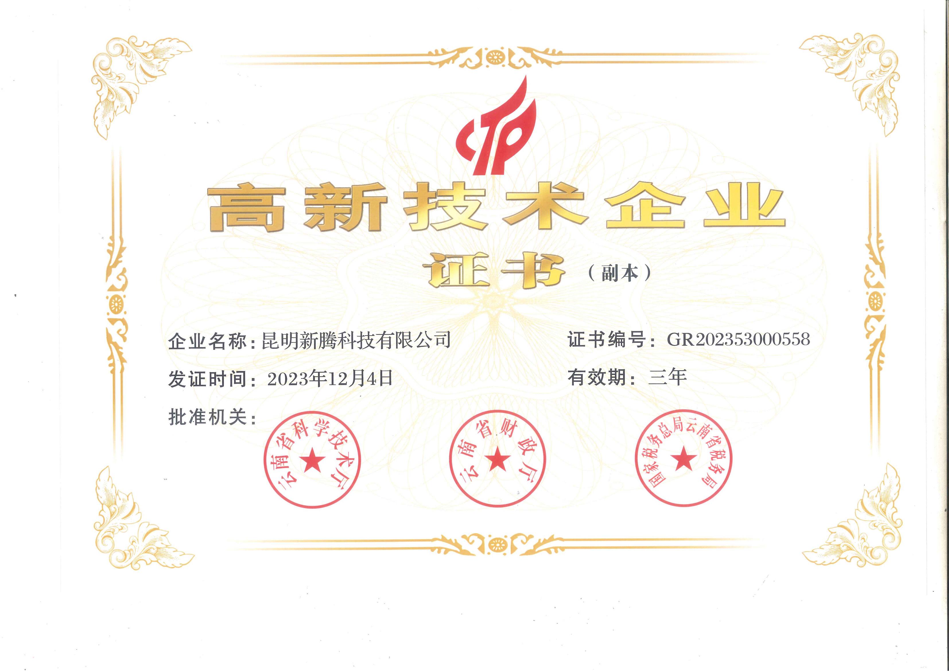 高新技术企业证书