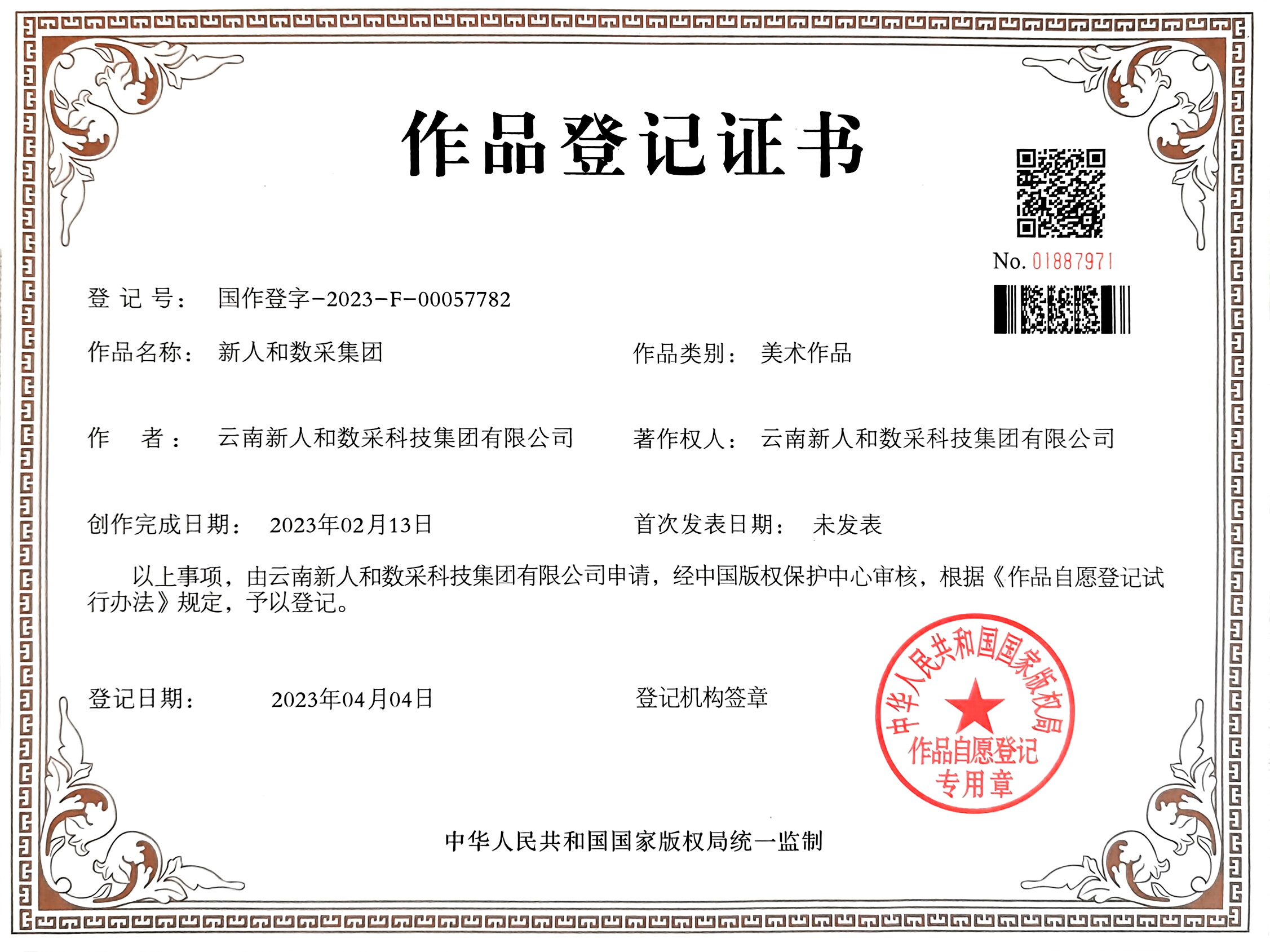 新人和数采集团