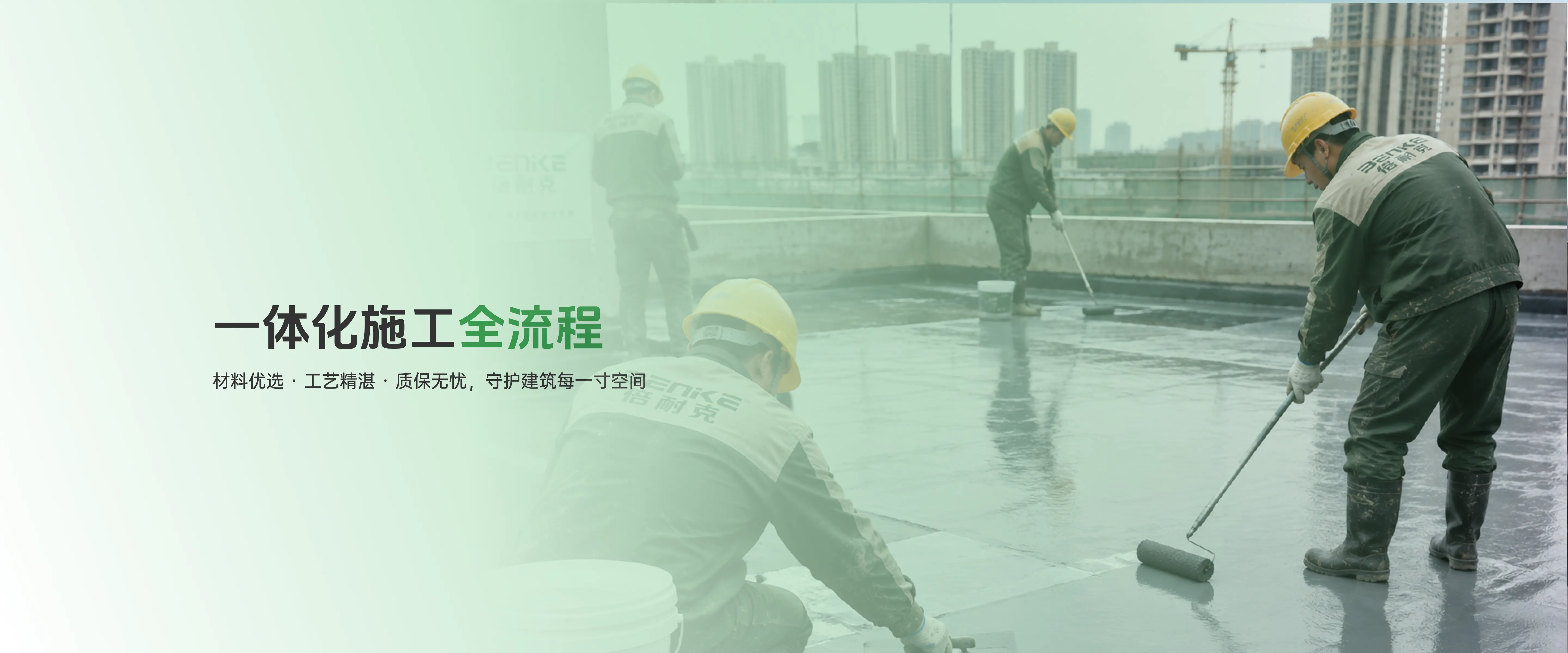 一体化施工全流程