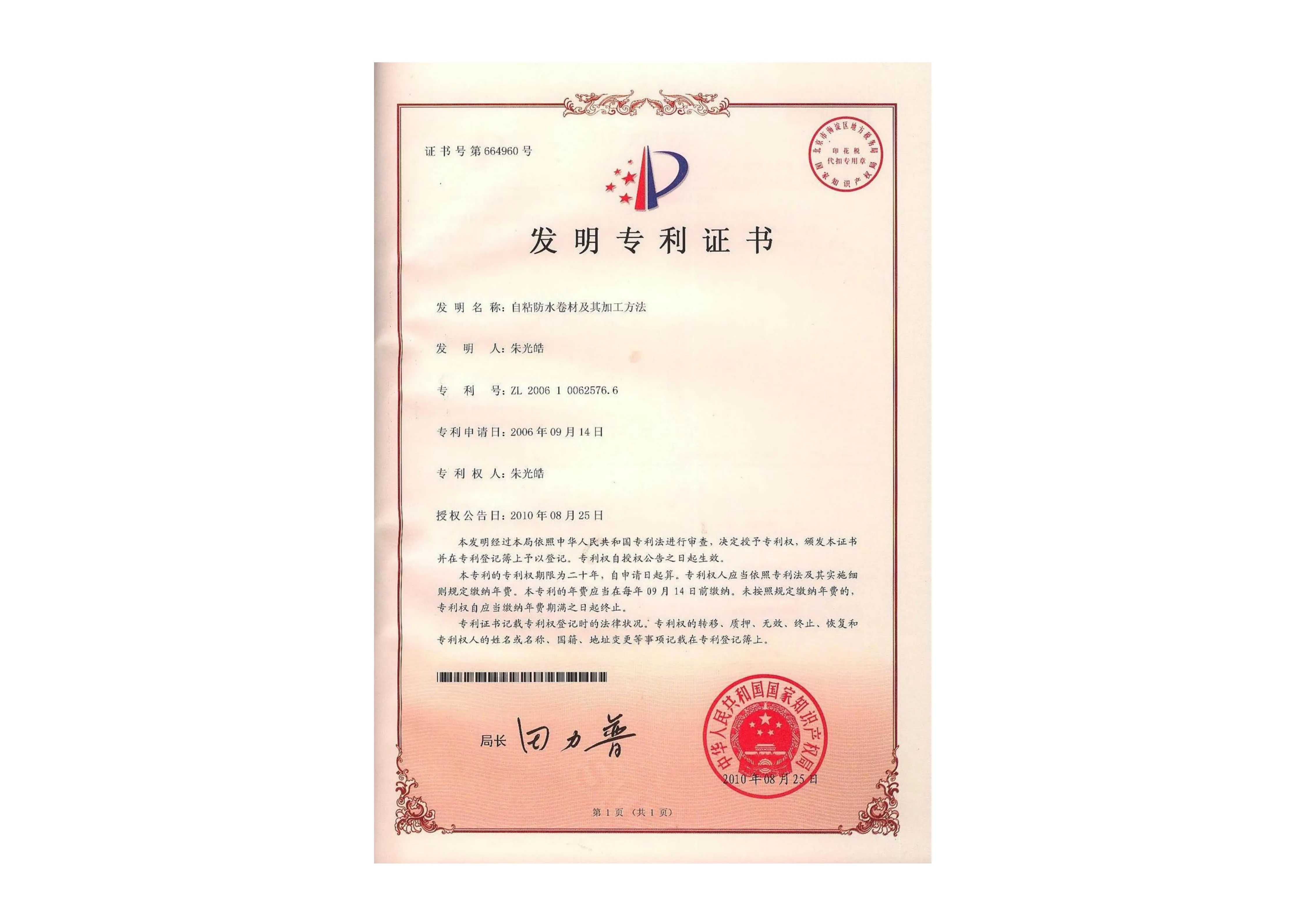 自粘防水卷材及其加工方法专利证书