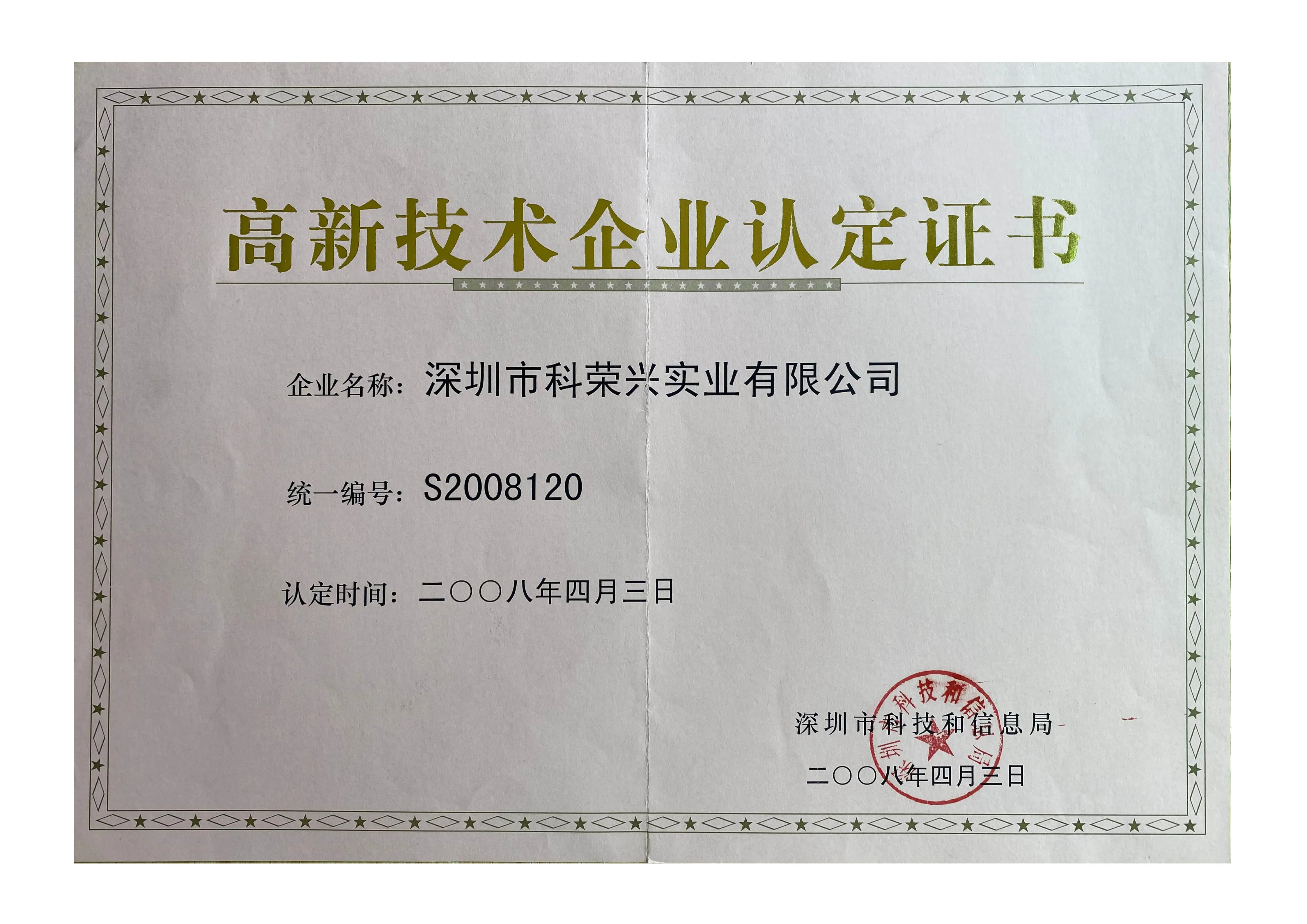 深圳市高新技术企业