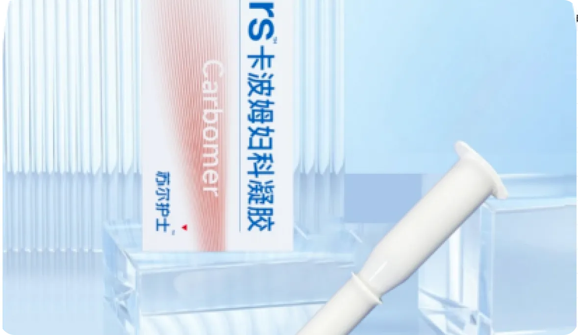 私处护理