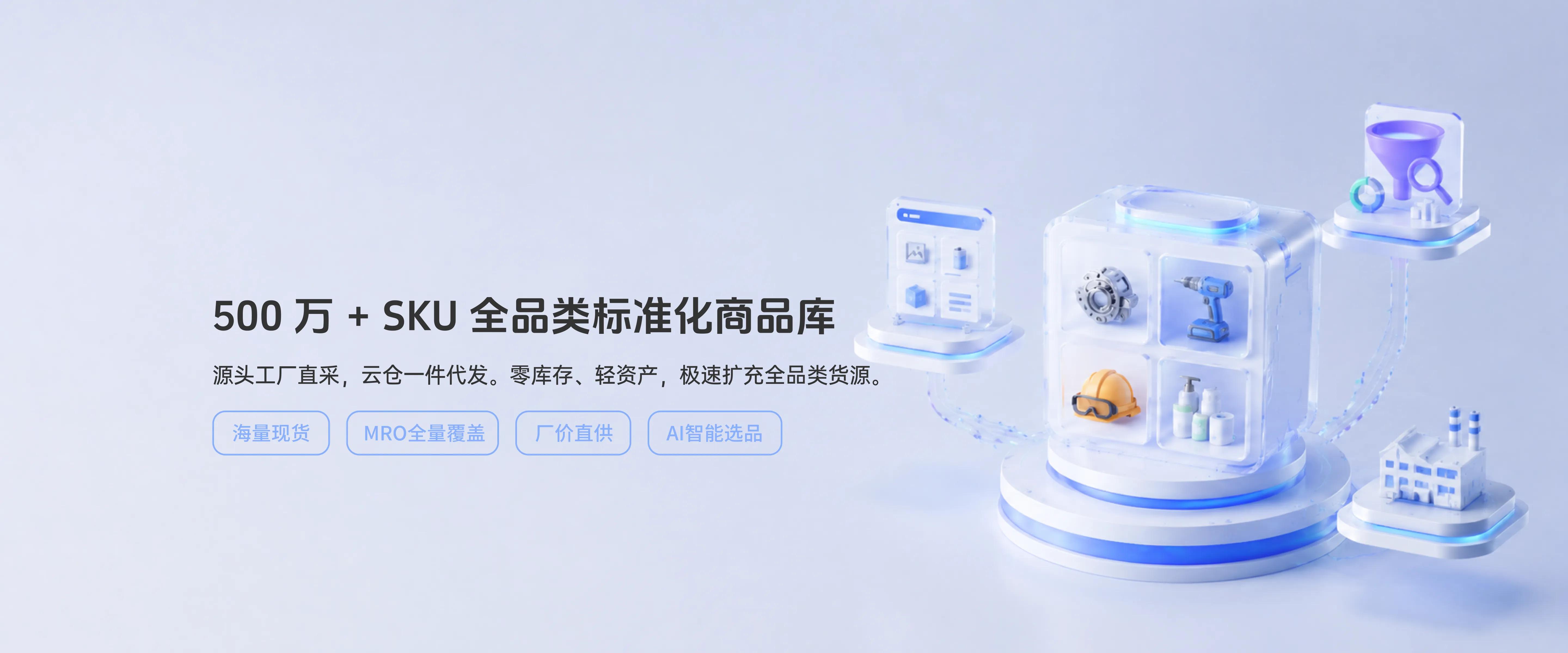 500万+SKU商品库
