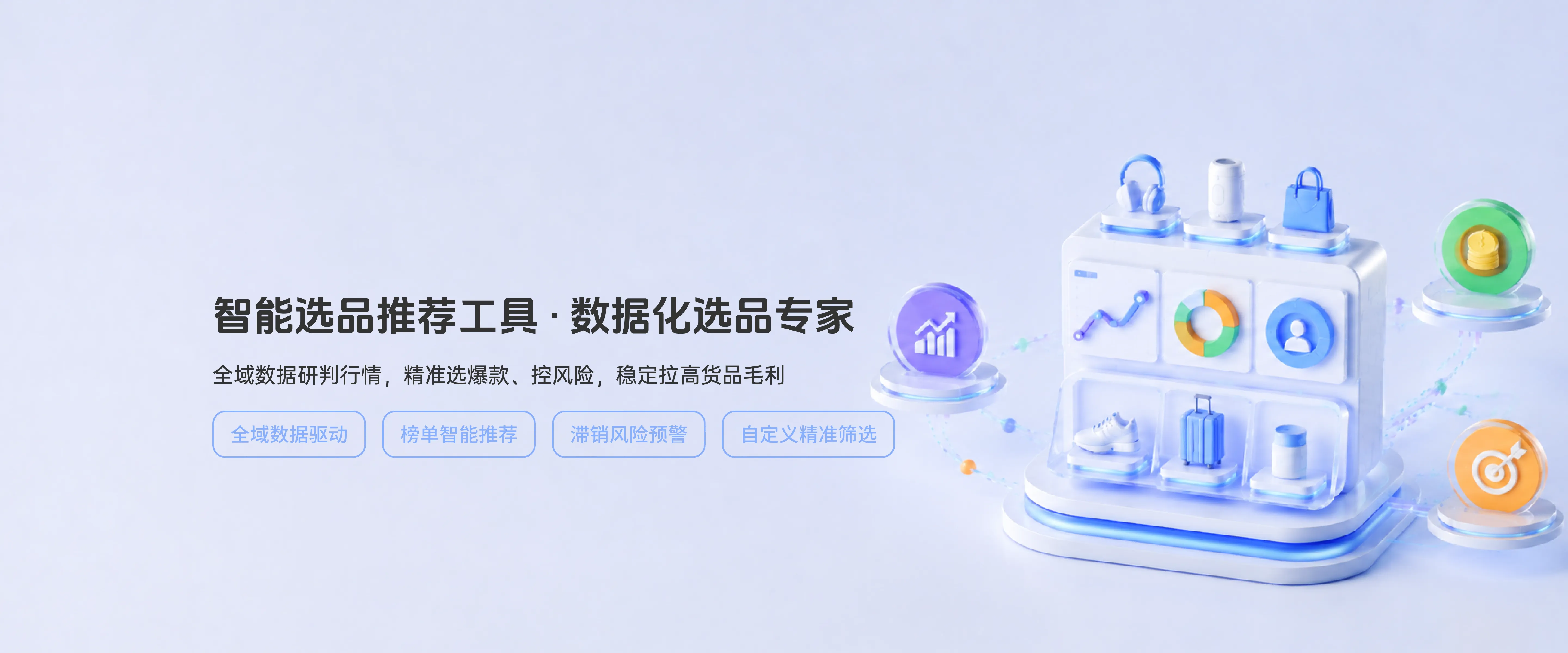 智能选品推荐