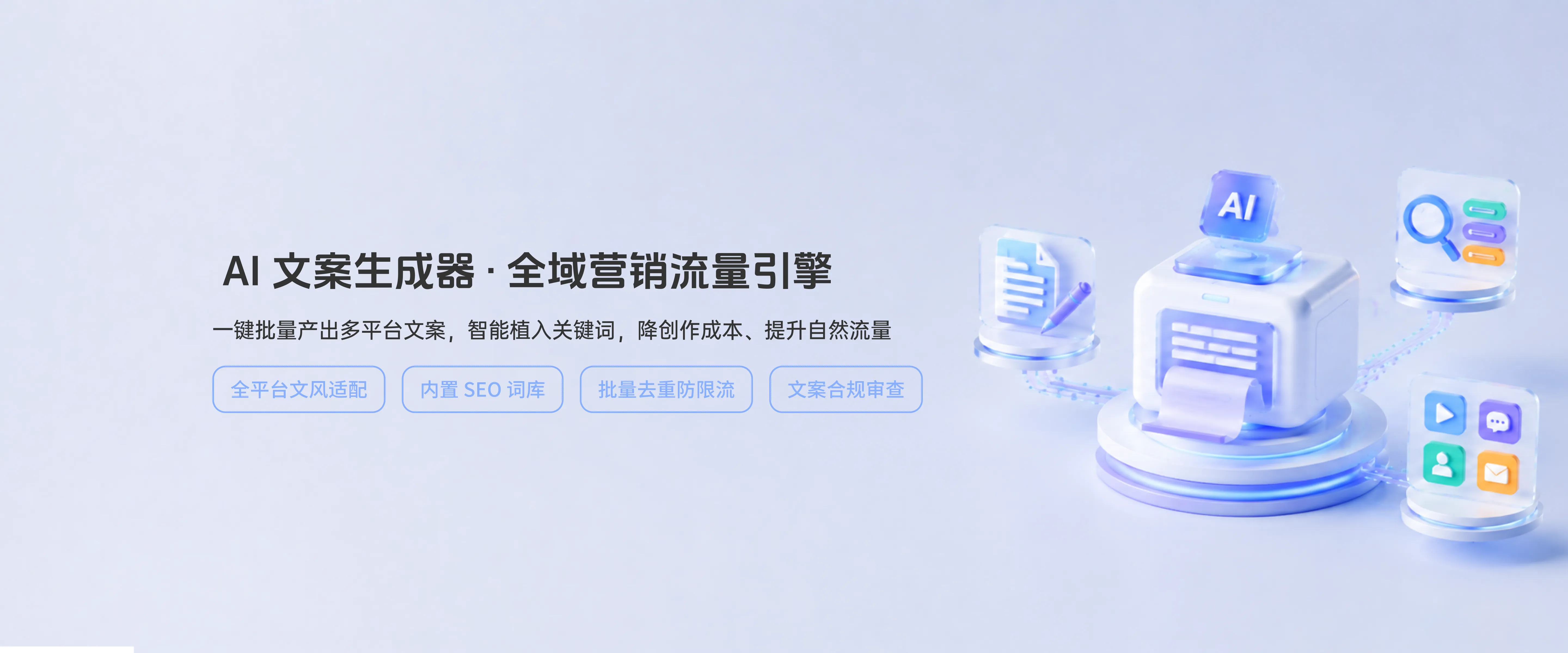 AI文案生成器