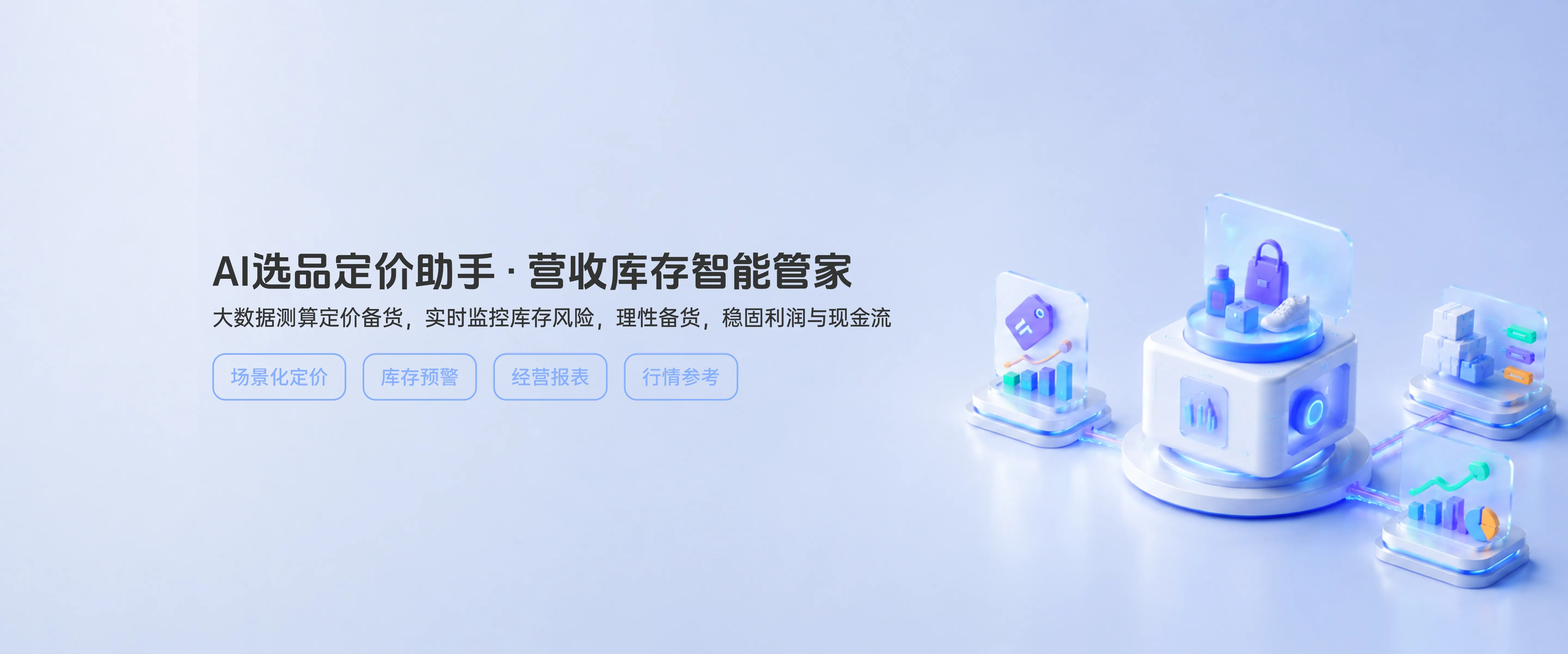AI选品/定价助手