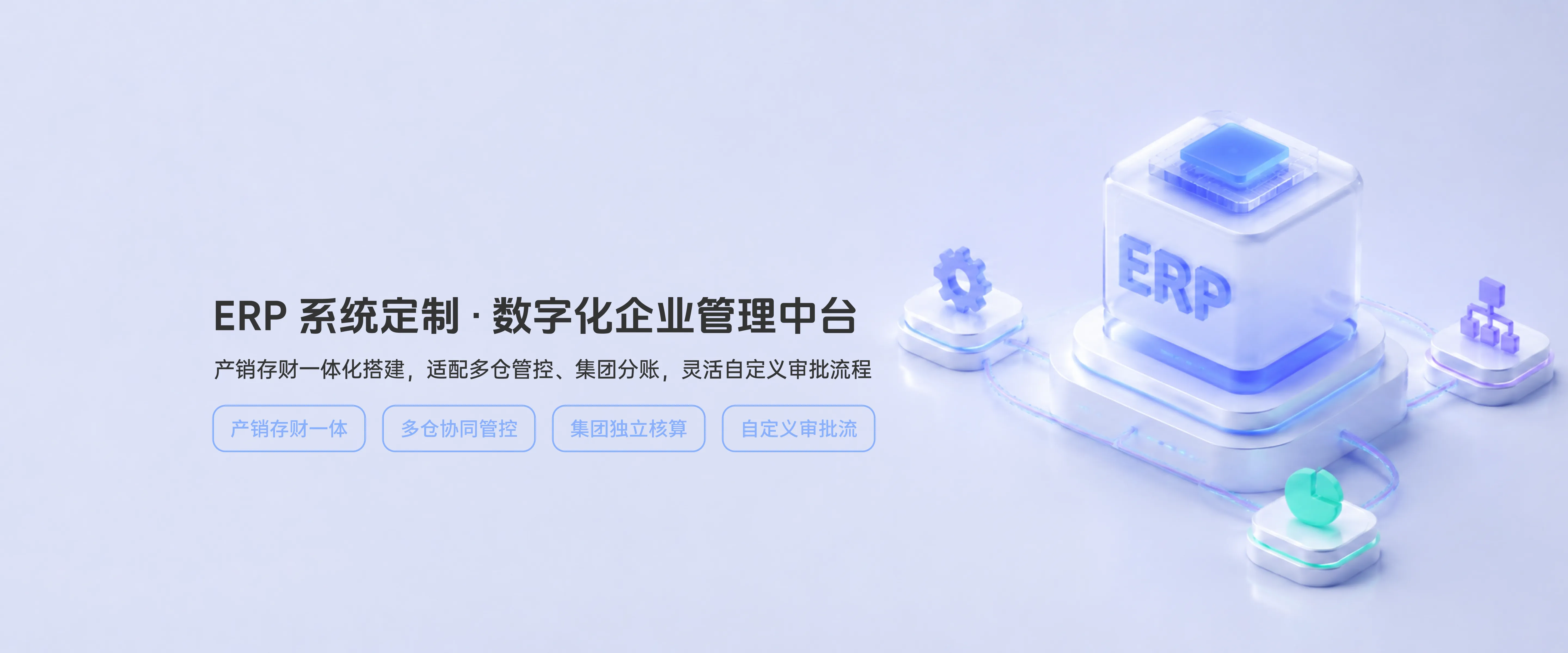 ERP系统定制