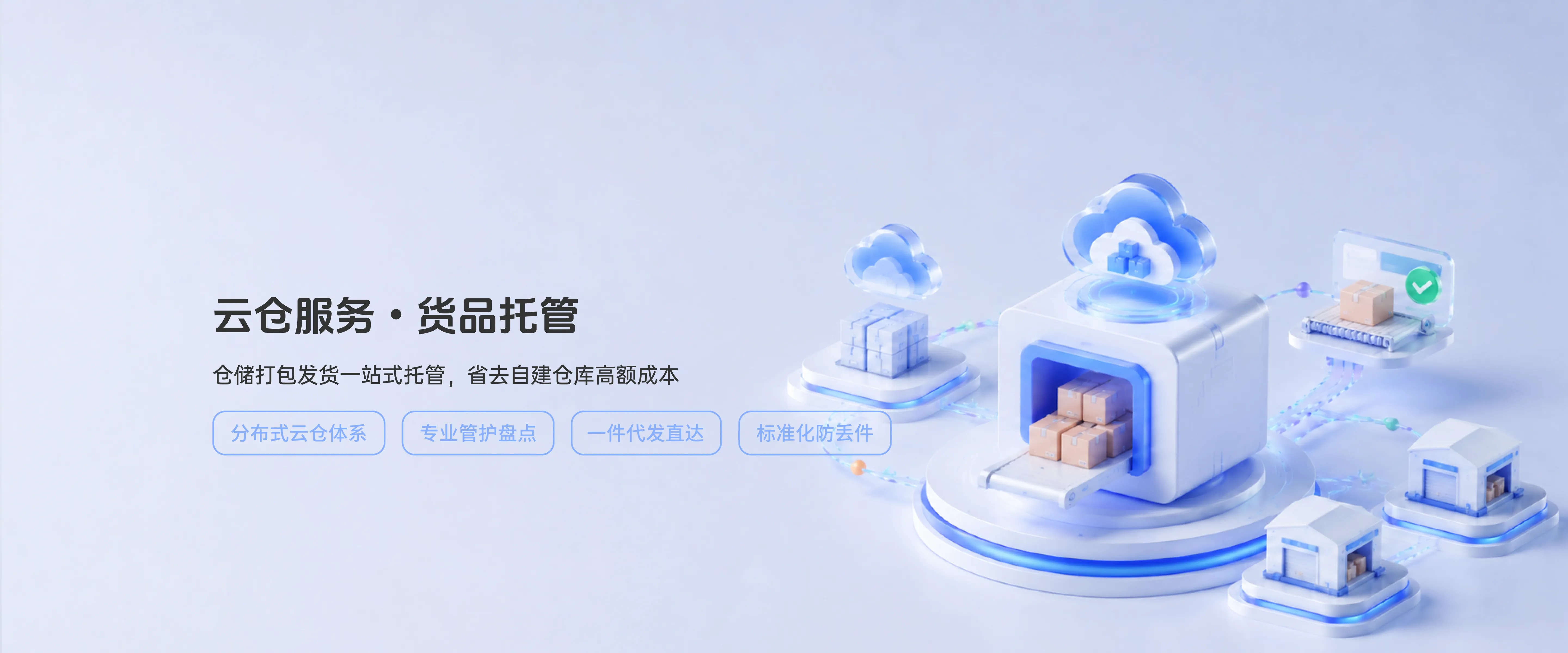云仓服务