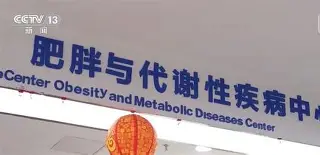 国家卫健委发文：所有三级医院设体重管理门诊，雲刺楤木能做什么？