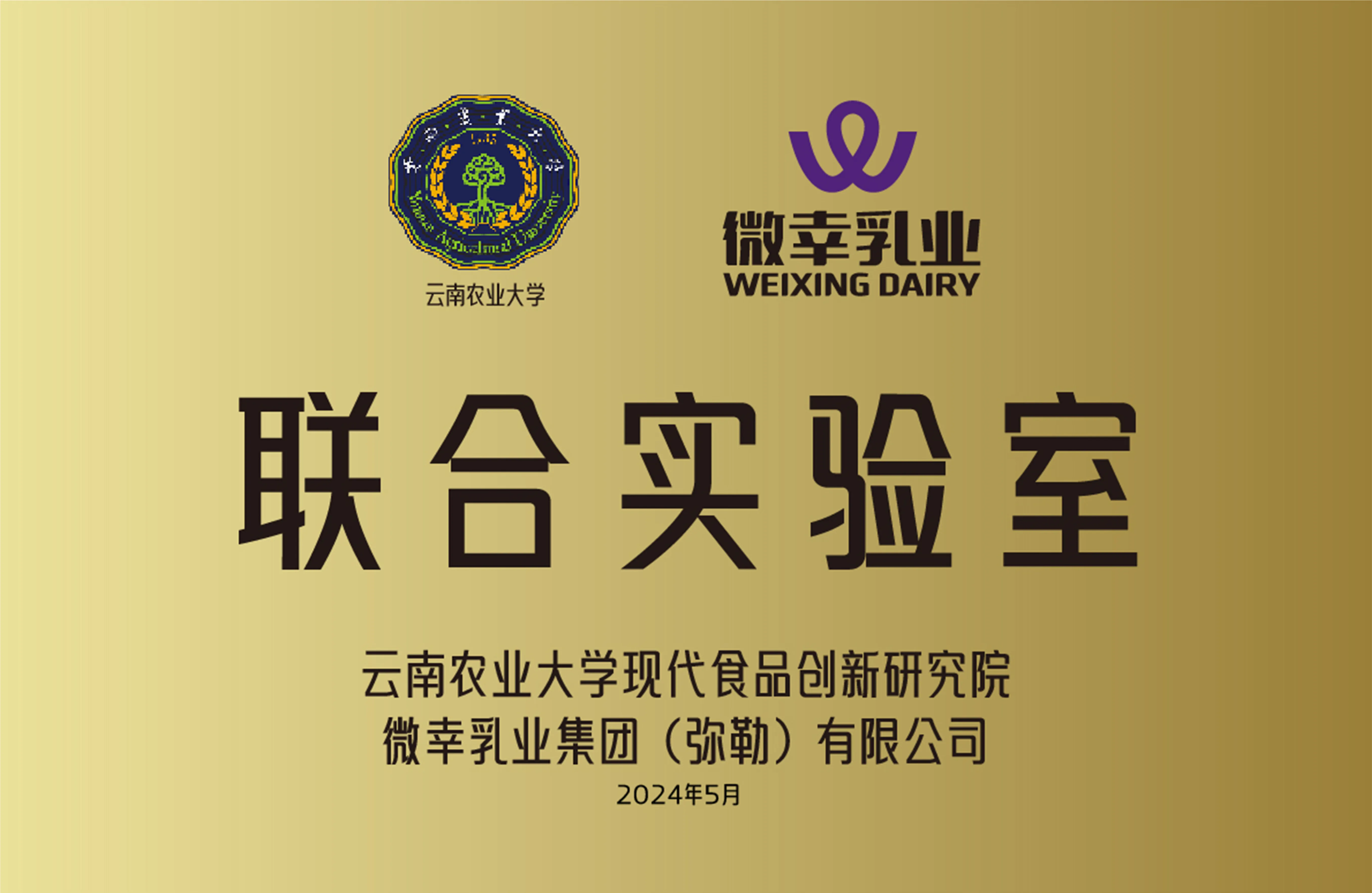 农大联合实验室