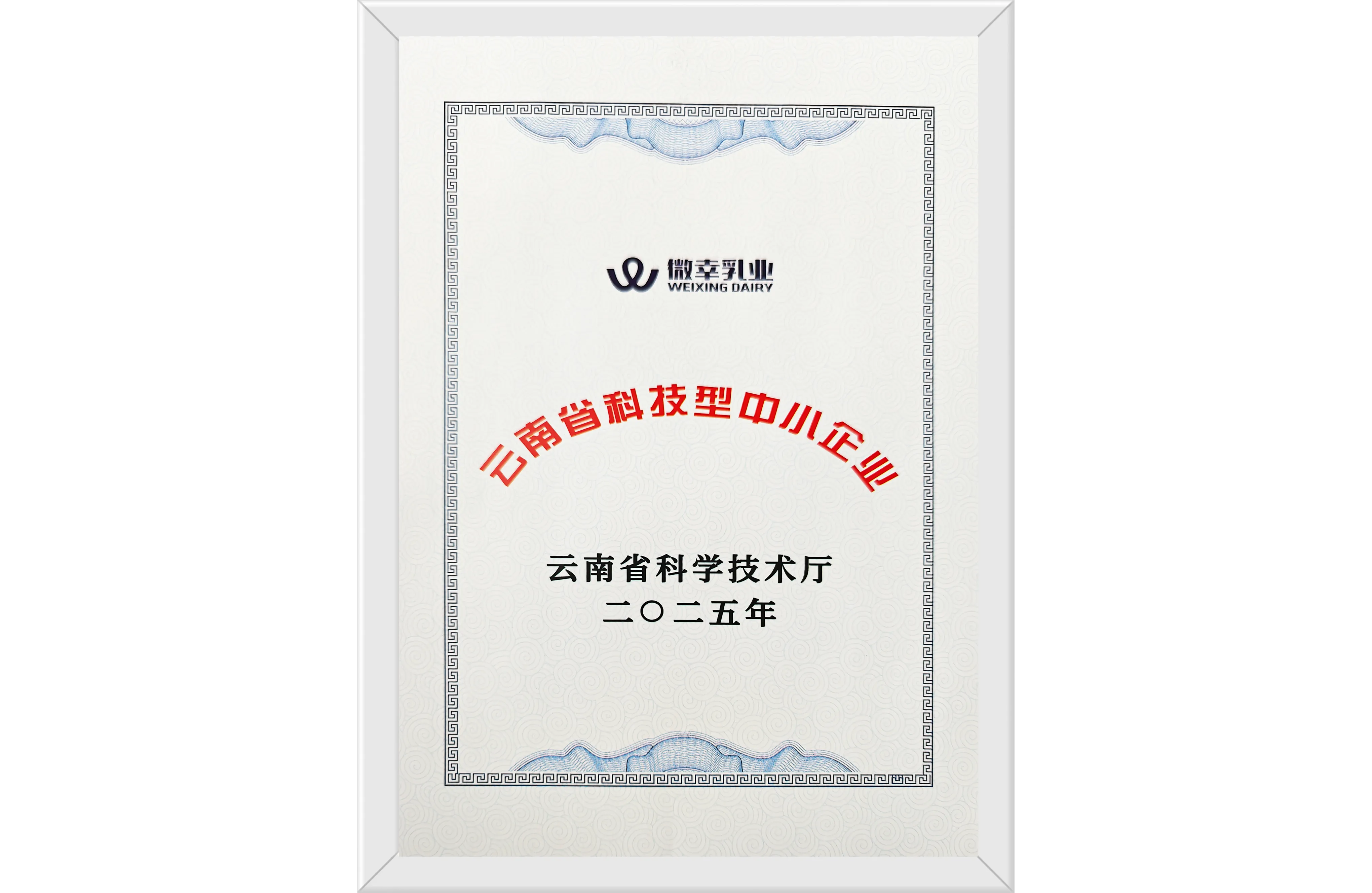 云南省科技型中小企业