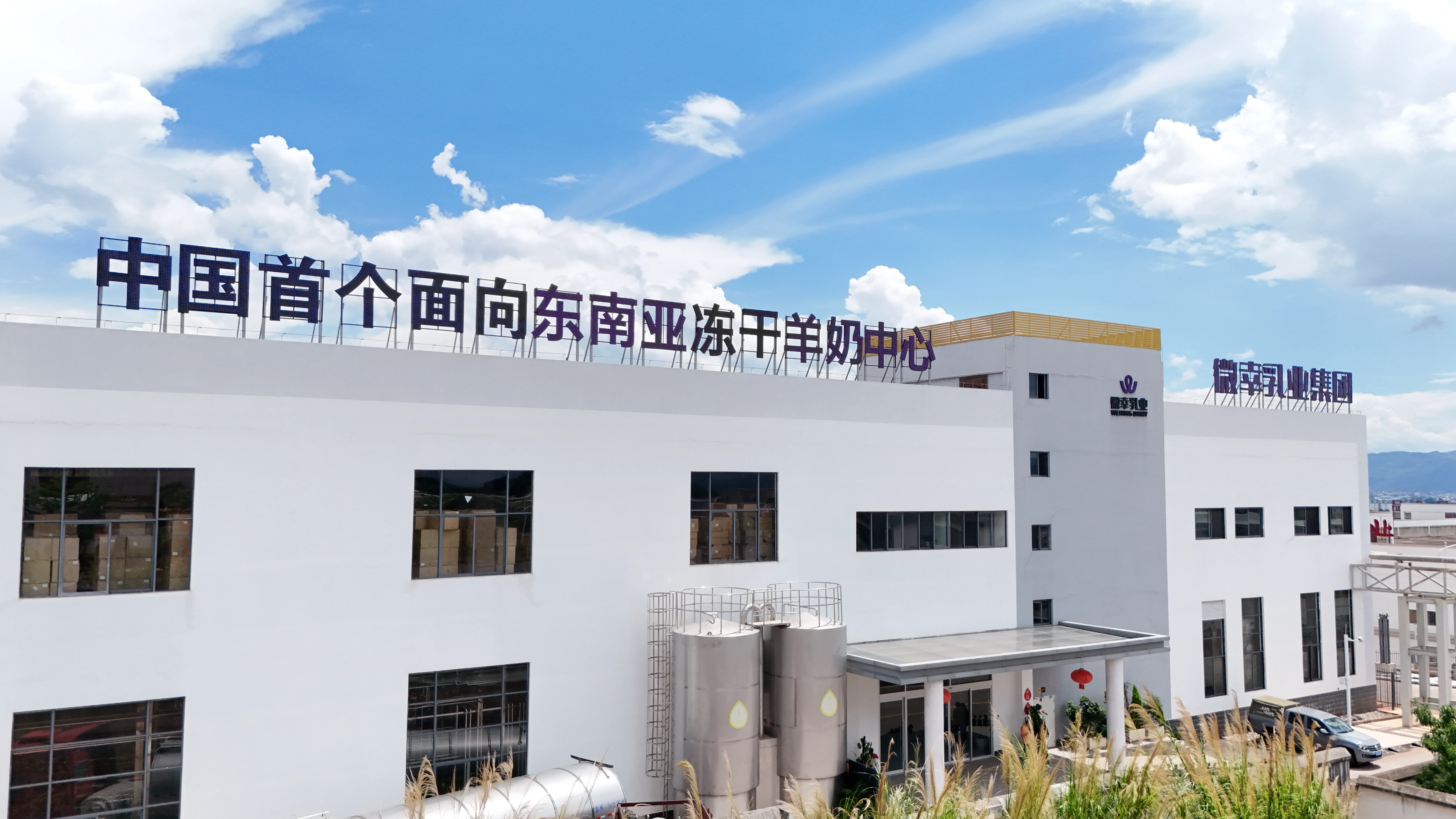 云南弥勒微幸乳业：深耕高原冻干羊奶，打造本土特色羊乳产业