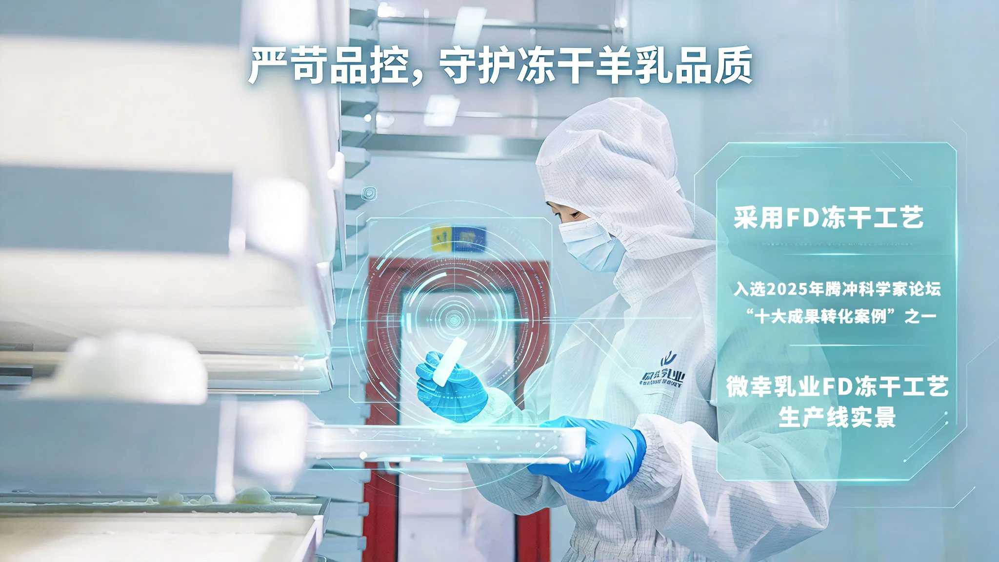 微幸乳业冻干工艺生产线