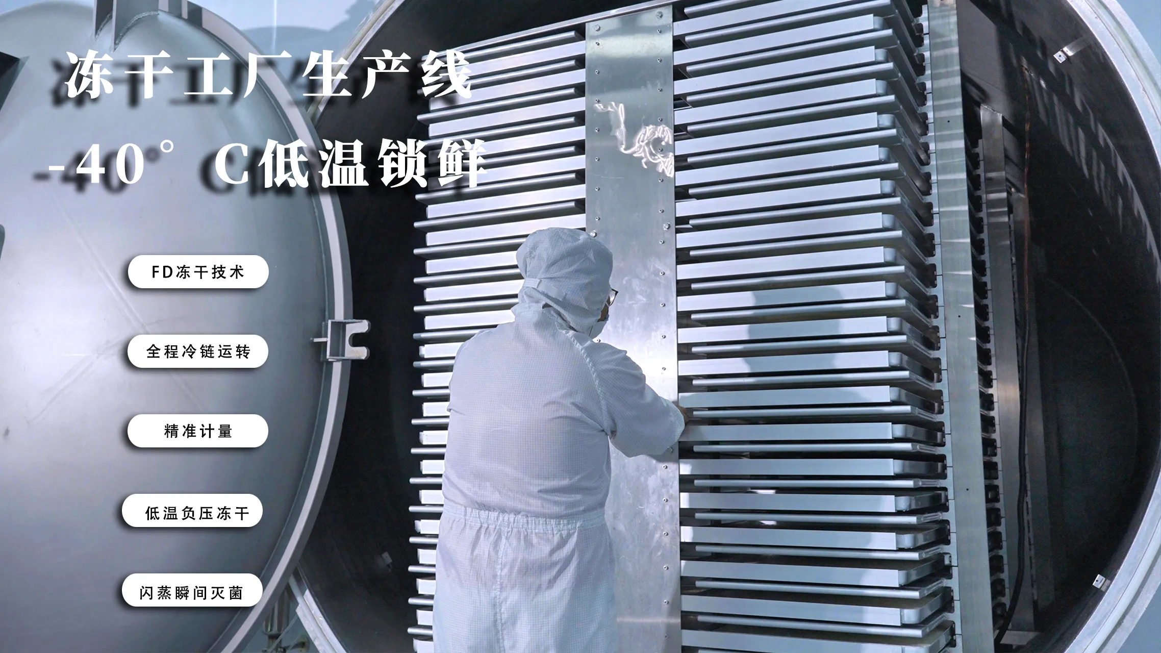 微幸乳业FD冻干工艺生产线—-40°C低温锁鲜实景