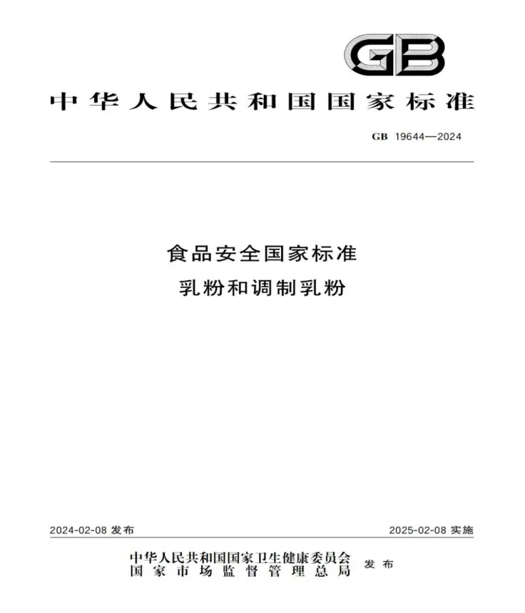“GB19644”标准（乳粉