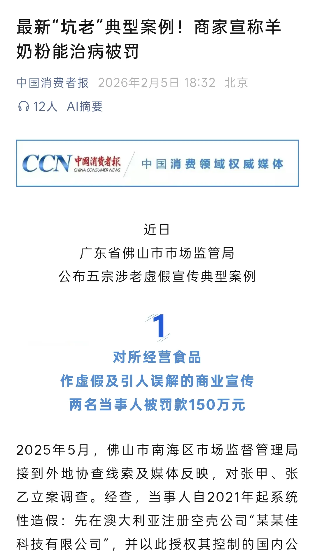 市场监管部门查处羊奶粉虚假宣传门店的新闻报道截图