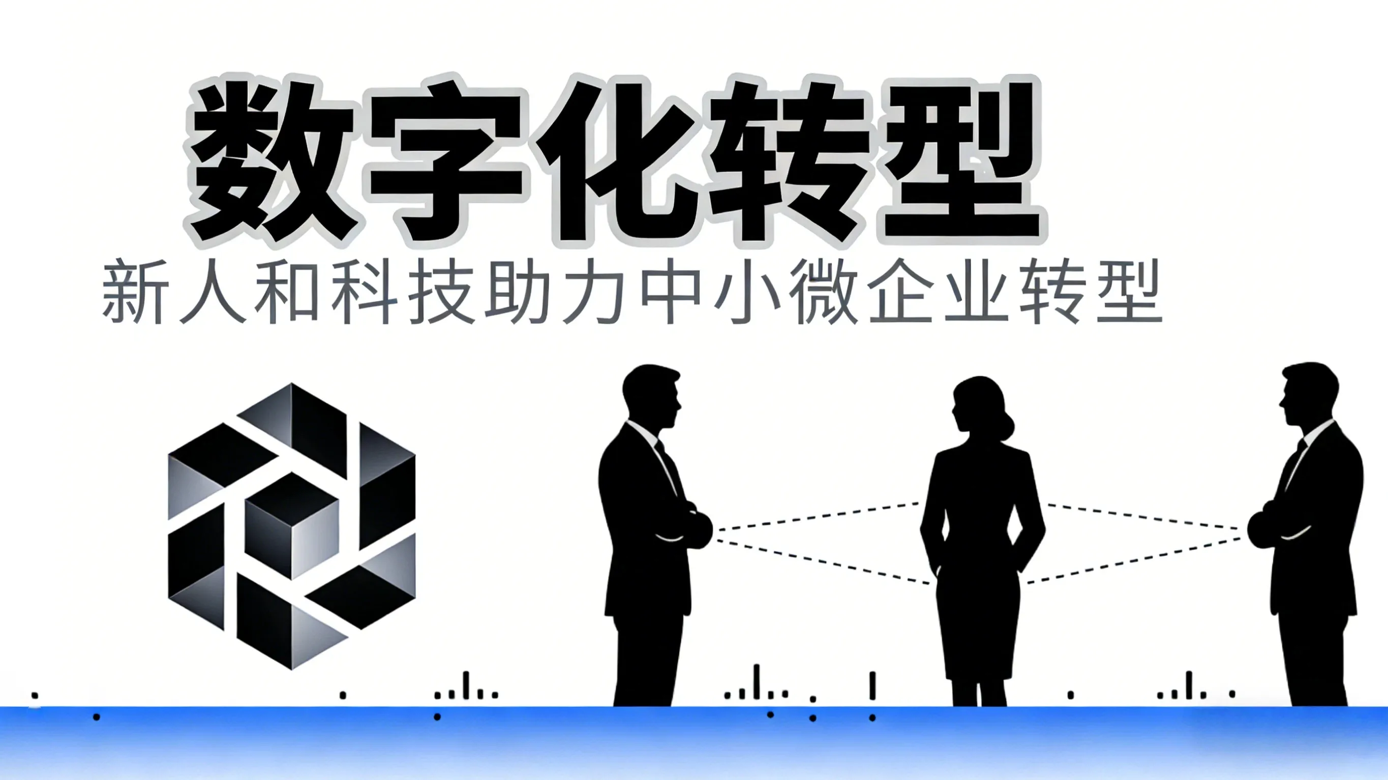 云南中小微企业数字化转型需要多少钱？智能商业系统赋能