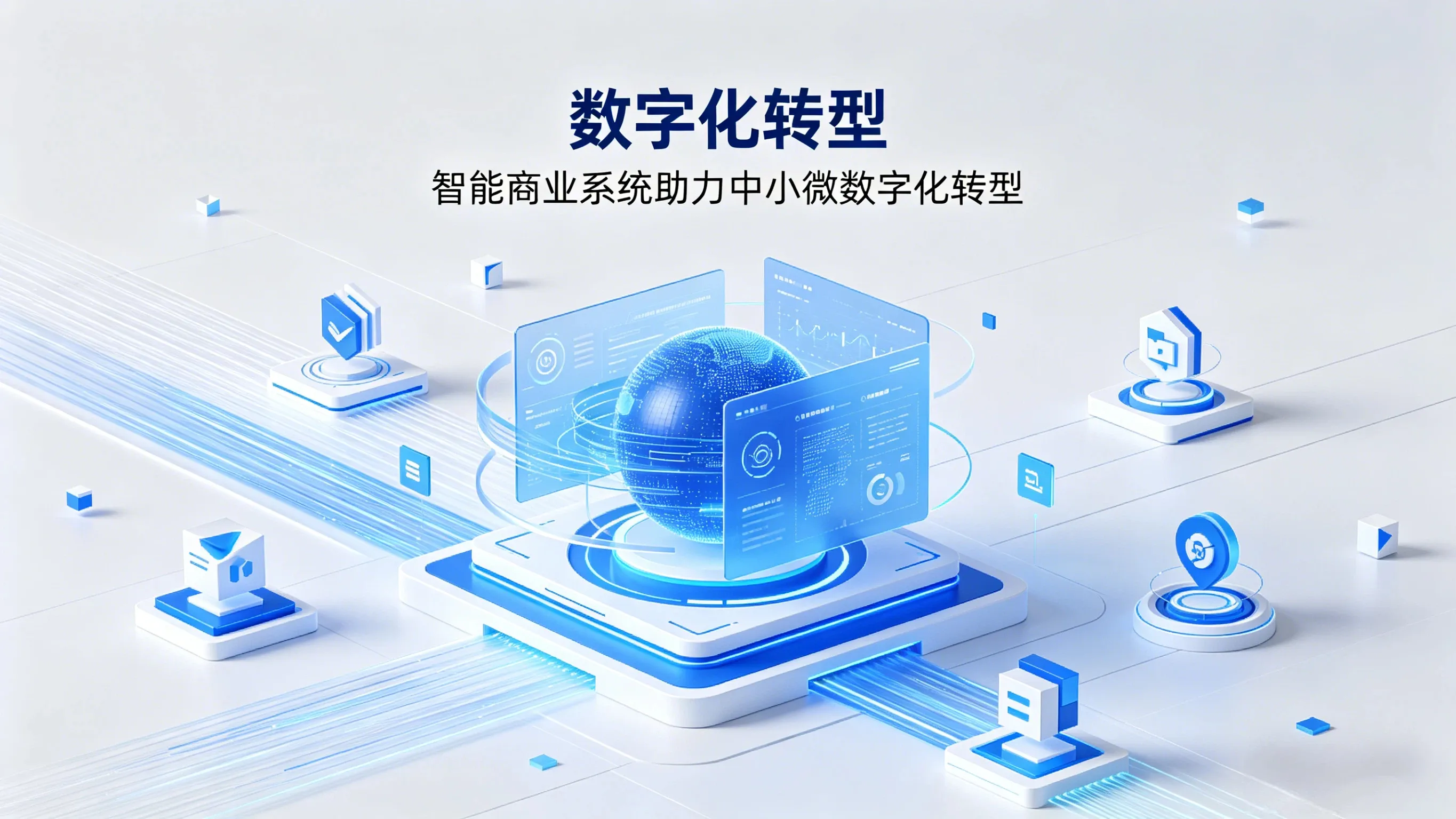 数字化转型