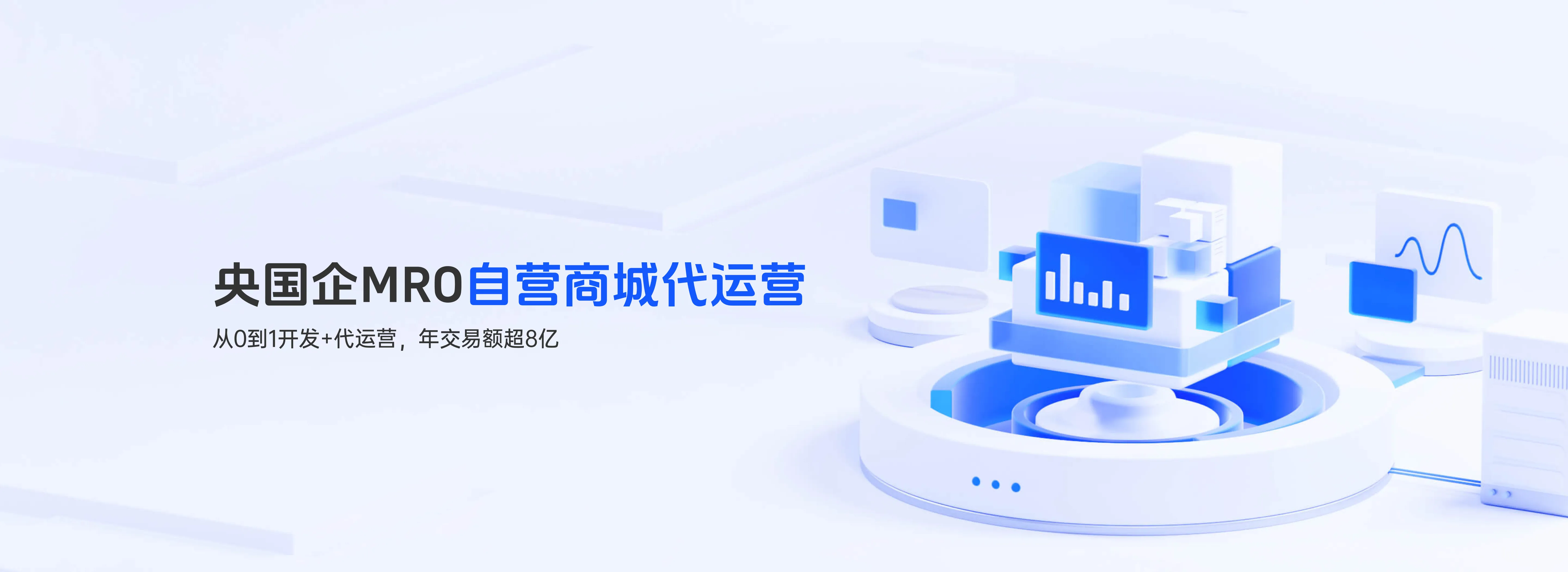 央国企MRO商城代运营