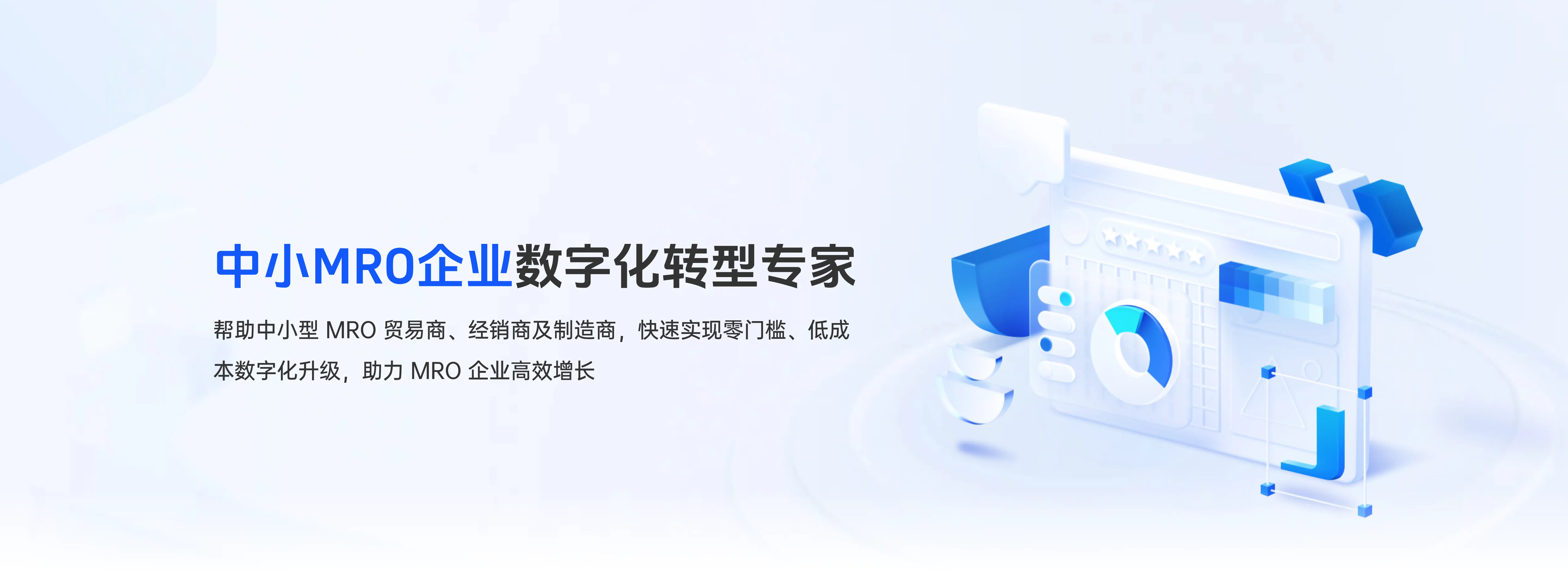 MRO行业数字化转型服务