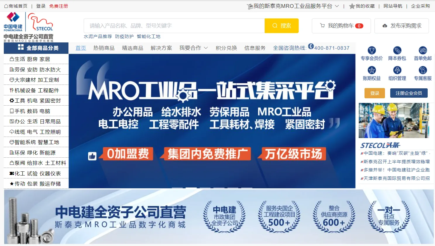 斯泰克MRO工业品数字化商城