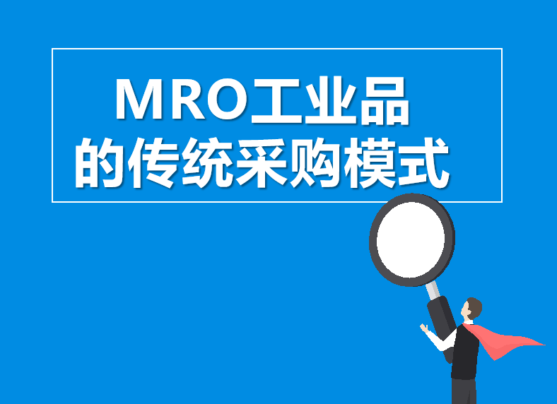 MRO工业品的传统采购模式-昆明新腾