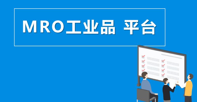 MRO工业品平台除了实现阳光采购，比传统采购，还有哪些优势？（一）-昆明新腾