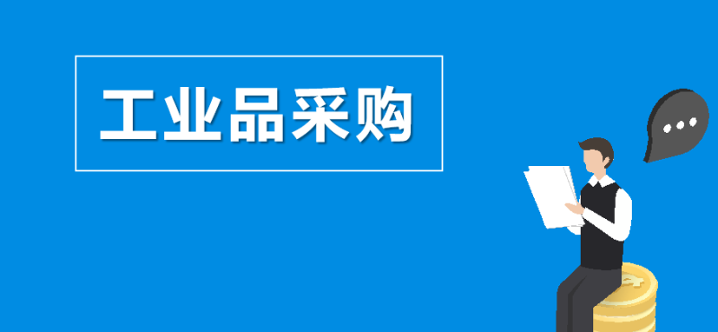 没有比工业品采购更难的岗位了-昆明新腾