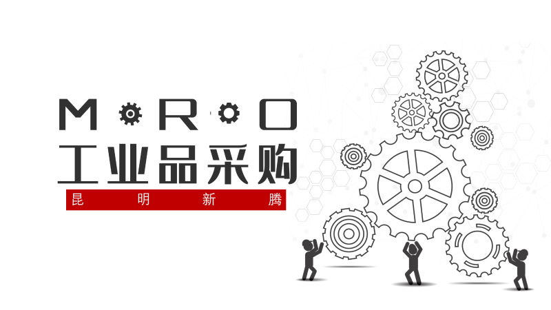 你还在用别人MRO平台采购5个订单的时间询价吗？-昆明新腾