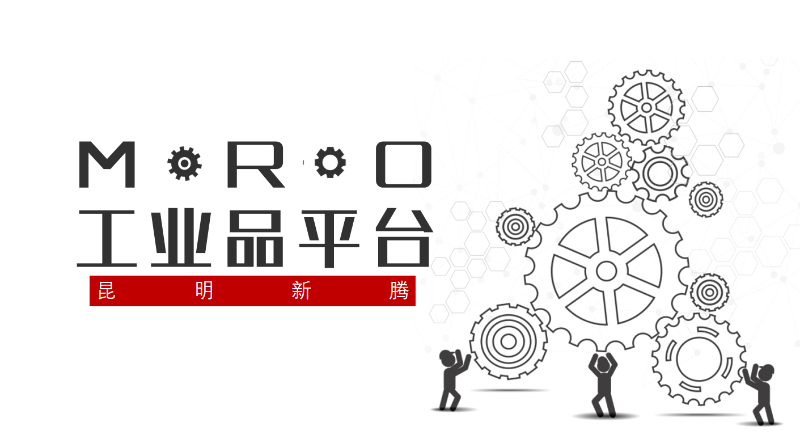 传统企业走向MRO工业品平台的趋势（一）-昆明新腾