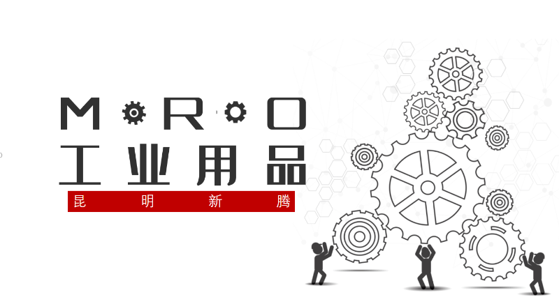 MRO工业用品的两种形式-昆明新腾