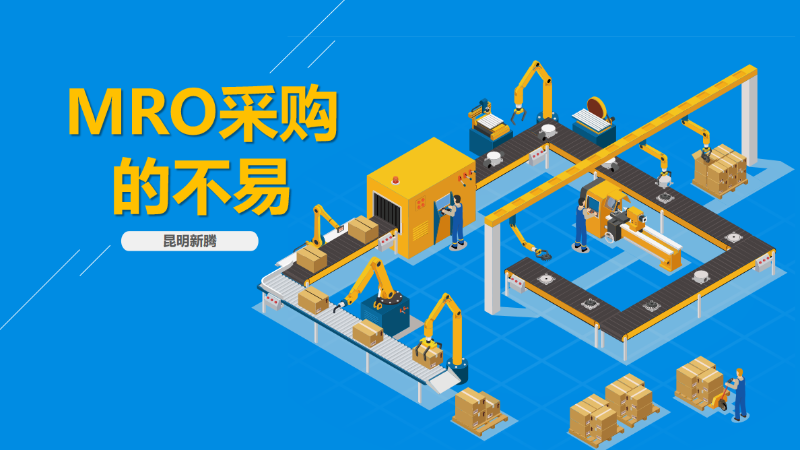 昆明新腾带你了解传统MRO采购的不易-昆明新腾